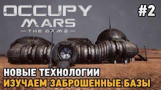 Occupy Mars The Game #2 Новые технологии Изучаем заброшенные базы