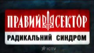 Правий сектор Радикальний синдром. Спецпроект ICTV