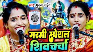 Poonam Pandey  गरमी स्पेशल शिवचर्चा गीत 2024  Shiv Charcha Bhajan  Shiv Charcha Geet  #Shiv_Guru