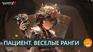 Identity V - Новый сурв Пациент Эмиль Patient. Обзор и веселые ранги