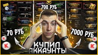 КУПИЛ АККАУНТ ЗА 70 700 7000руб КИДАЛОВО WARFACE