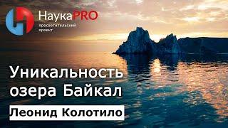 Озеро Байкал его уникальность и геология – гидрограф Леонид Колотило  Научпоп