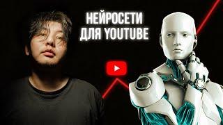 ЭТИ Нейросети помогут тебе в YOUTUBE и Shorts  Бесплатные ИИ  Лучшая замена ChatGPT