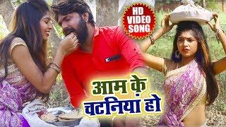 Samar Singh का - आम के चटनियां  - Bhojpuri Super  Hit Chaita Song 2018