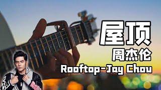 Jay Chou Rooftop｜Chinese pop song｜Pop Music Covers｜Fingerstyle Guitar Cover