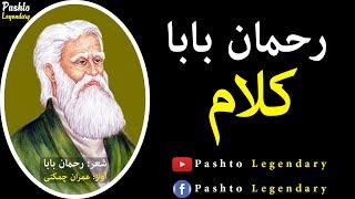 Rahman Baba Kalam  Pashto Ghazal  Pashto Kalam  Rahman Baba Poetry  Kalam by Imran Chamkani