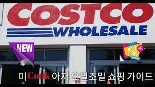 미 Cook 아재 오밀조밀 쇼핑 가이드 Costco 코스트코 방문편.  시청 감사합니다. COSTCO Wholesale Store.