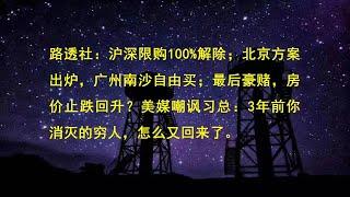 路透社：沪深限购100%解除；北京方案出炉，广州南沙自由买；最后豪赌，房价止跌回升？美媒嘲讽习总：3年前你消灭的穷人，怎么又回来了。