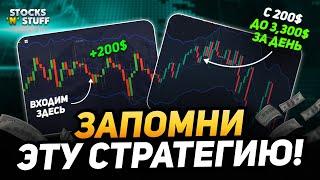 Обучение трейдингу с НУЛЯ - С 200$ до 3300$ за ОДИН день Простая стратегия в 2024 году