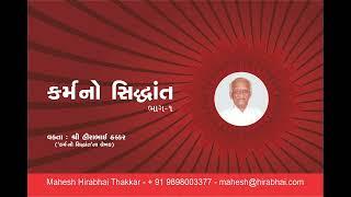 Theory of Karma Hirabhai Thakkar કર્મ નો સિદ્ધાંત ભાગ ૧૯ શ્રી હીરાભાઈ ઠક્કર KARMA NO SIDDHANT