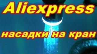 СВЕТЯЩИЕСЯ СВЕТОДИОДНЫЕ  НАСАДКИ  НА  КРАН ДЛЯ ЭКОНОМИИ ВОДЫ 