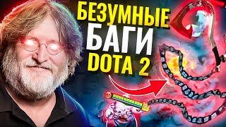 Топ-3 БАГА Доты которые ВЗОРВАЛИ лобби и турниры #dota2 #дота2 #баги