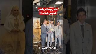 شبنم نظیف، مادر و دختر با هم عروس شدند