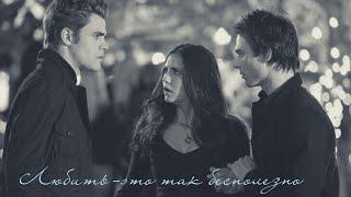 любить это так бесполезно  damon × elena × stefan