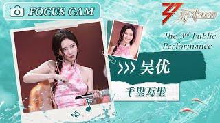 【心动直拍】吴优《千里万里》三公舞台 Focus Cam  Ride The Wind 2023 Touching Moments  MangoTV