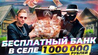 БЕСПЛАТНЫЙ БАНК В СЕЛЕ - 1.000.000 РУБЛЕЙ ВМЕСТЕ с ОДИССЕЕМ ABRABANK - НОВЫЙ ТУР