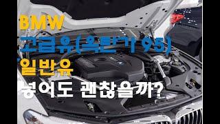 4k BMW 520i 고급유와 일반유 급유에 대한 정리