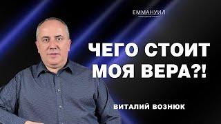 Чего стоит моя вера?  Виталий Вознюк 14.05.2023