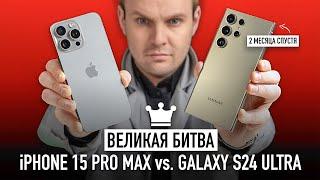 iPhone 15 Pro Max vs. Galaxy S24 Ultra 2 месяца спустя - великая битва