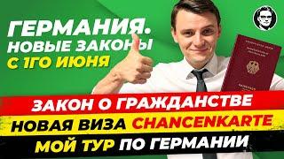 Германия с 1 июня Закон о Гражданстве Виза Chancenkarte Встречи с подписчиками и др.  Миша Бур