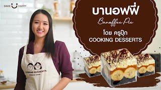 EP 14 บานอฟฟี่ Banoffee Pie สูตรอร่อยสุดๆ ทำง่าย ขายดี  โดยครูปุ๊ก Cooking Desserts