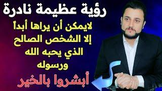 تفسير الاحلام لابن سيرينرؤية عظيمة نادرة لايراها إلا لشخص الصالح الذي يحبه الله ويرضى عنه  ستندهش