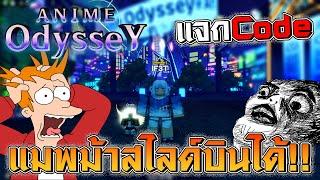 แจกCode แมพใหม่ม้าสไลด์เหาะเหินเดินอากาศ?  Anime Odyssey