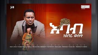 1237 እባብ ከእግሯ ውስጥ...