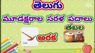 Mudaksharala Sarala Padalu  Three letter words In Telugu Achulu Hallulu Sarala Padalu  Telugu