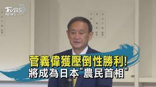 菅義偉獲壓倒性勝利 將成為日本農民首相