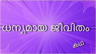 ധന്യമായ ജീവിതം  blessed life  Stories  Life saving  bedtime stories കഥ