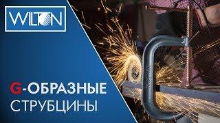 G-ОБРАЗНЫЕ СТРУБЦИНЫ WILTON