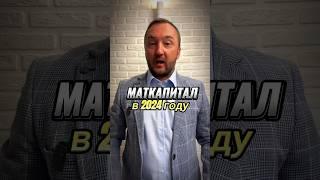 Маткапитал в 2024 году - подробности индексации 🫰 #юрист #недвижимость