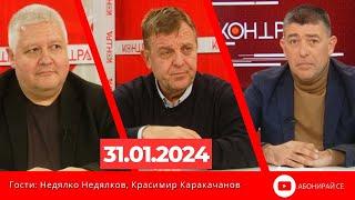 КОНТРА със Страхил Ангелов - 31 януари 2024г.