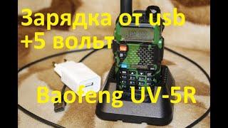 Самодельная зарядка от usb baofeng uv-5r