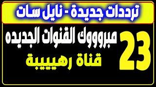 ترددات جديدة - نايل سات 301 - افلام - القنوات الجديدة – 23 قناة رهيبة