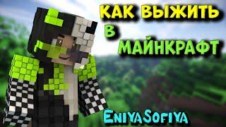 МАЙНКРАФТ. ИГРАЮ В МАЙНКРАФТ. ВЫЖИВАНИЕ. - Бед Варс.  ENIYASOFIYA ROBLOX  BED WARS  MINECRAFT