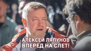 Алексей Ляпунов. Вперед на слет #Shorts #слетдикторов2023 #аудиокниги #актерыдубляжа #блогеры