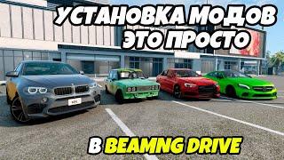 Как добавить мод  в игру BeamNG Drive BMW AUDI MERCEDES Toyota Honda Tesla Volkswagen Lada