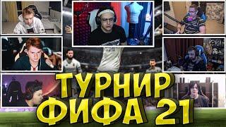 БУСТЕР ТУРНИР ФИФА 21 БУСТЕР ИГРАЕТ в FIFA 21 ЭКСАЙЛ СТРОГО ЛИКС ФИНАРГОТ buster exile strogo