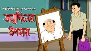 Bengali Stories for Kids  জন্মদিনের উপহার  Bangla Cartoon  Rupkothar Golpo  Bengali Golpo