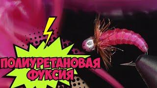 Полиуретановая мушка Фуксия