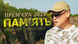 Олександр Закшевський - Память  Українська музика 2024