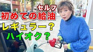 初めてのセルフ給油！どうやってガソリン入れるの？？