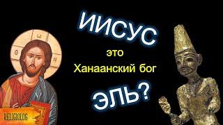 Бог Эль и христианский Бог Иисус Яхве Иегова имеют одни корни - лекция Кристин Хейс Йель