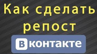 Как сделать репост в ВКонтакте