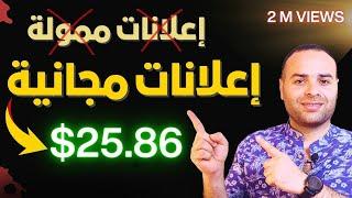 الربح من الانترنت عن طريق الاعلانات المجانية  افضل 5 مواقع اعلانات مجانية و ترافيك مجاني بالملايين