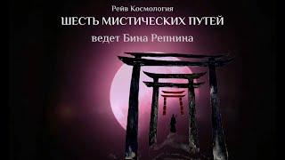 Шесть Мистических Путей. Проблемы давления универсальных принципов.