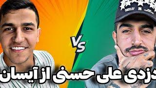 فحاشی آیسان اسلامی به علی حسنیعلی حسنی کلاهبرداره‼️آیسان میگه ازم دزدی کرده