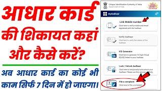 Aadhaar Card Problem ki Complaint Kaise kare?  How to file a complaint about Aadhar Card online